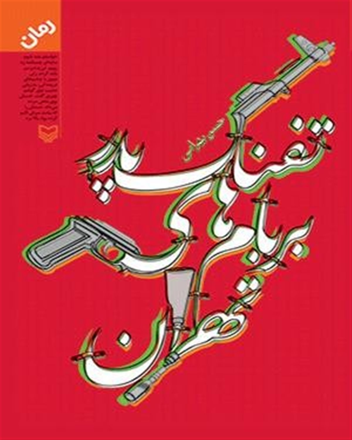 تفنگ پدرم بر بام های تهران 