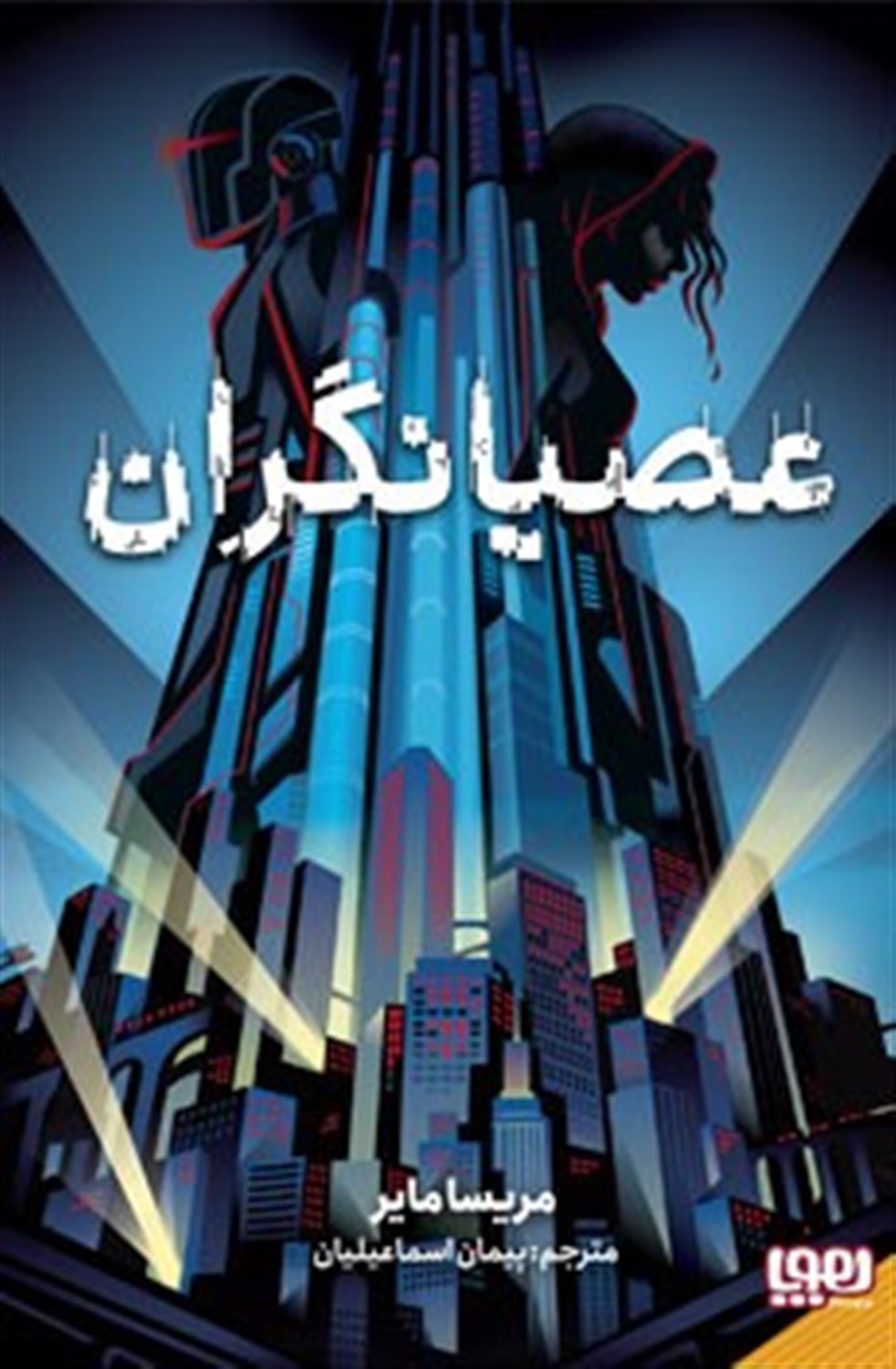 عصیانگران 1