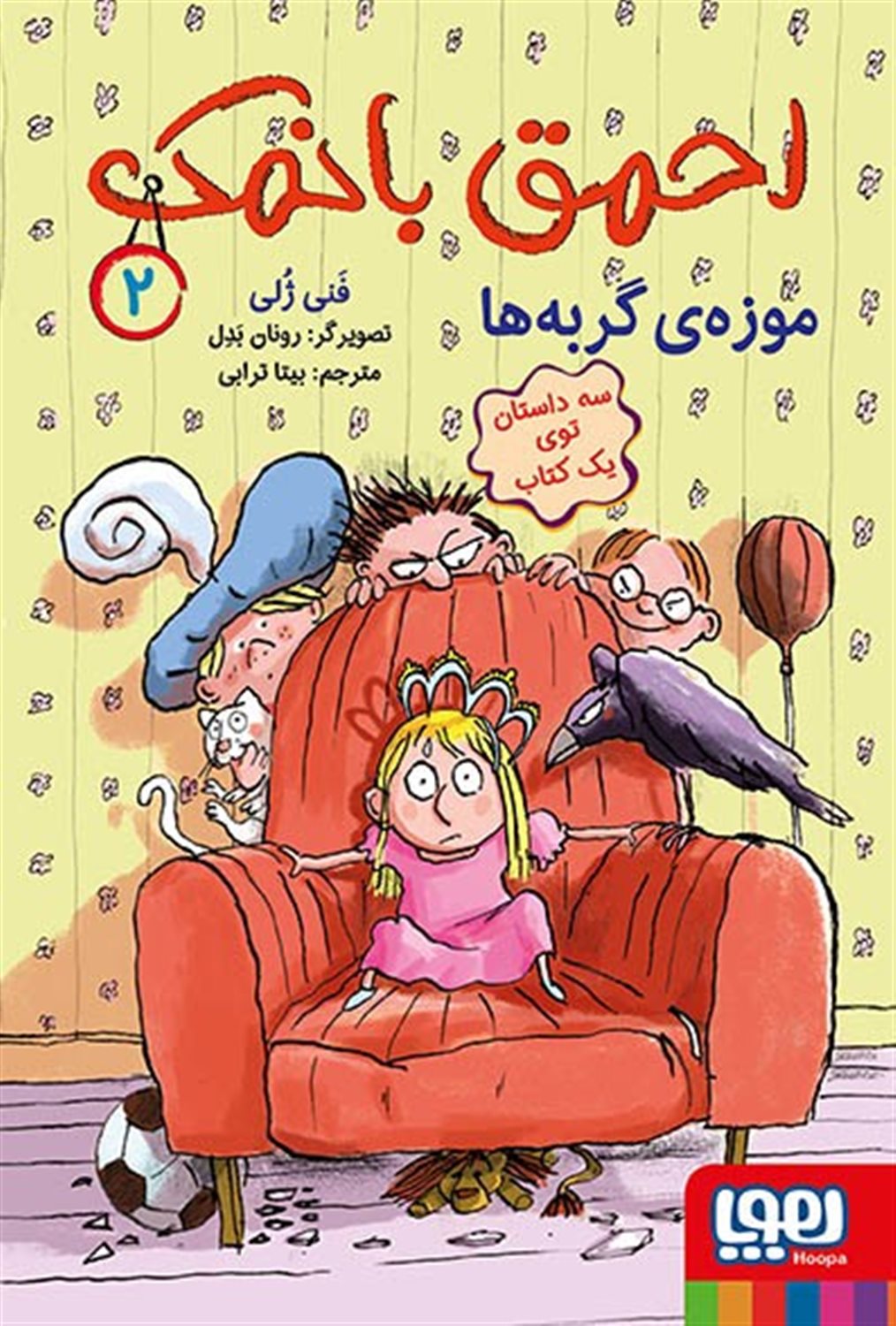 احمق بانمک 2 (موزه‌ی گربه‌ها)