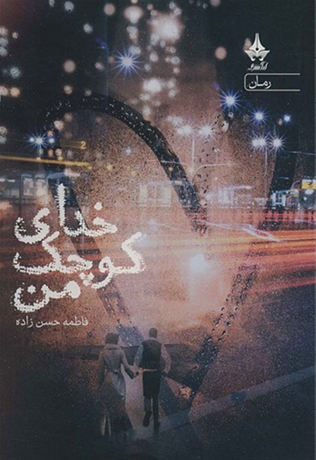 خدای کوچک من