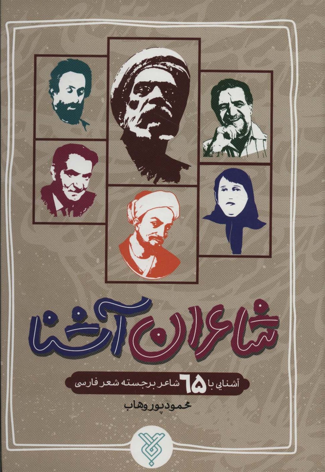شاعران آشنا 
