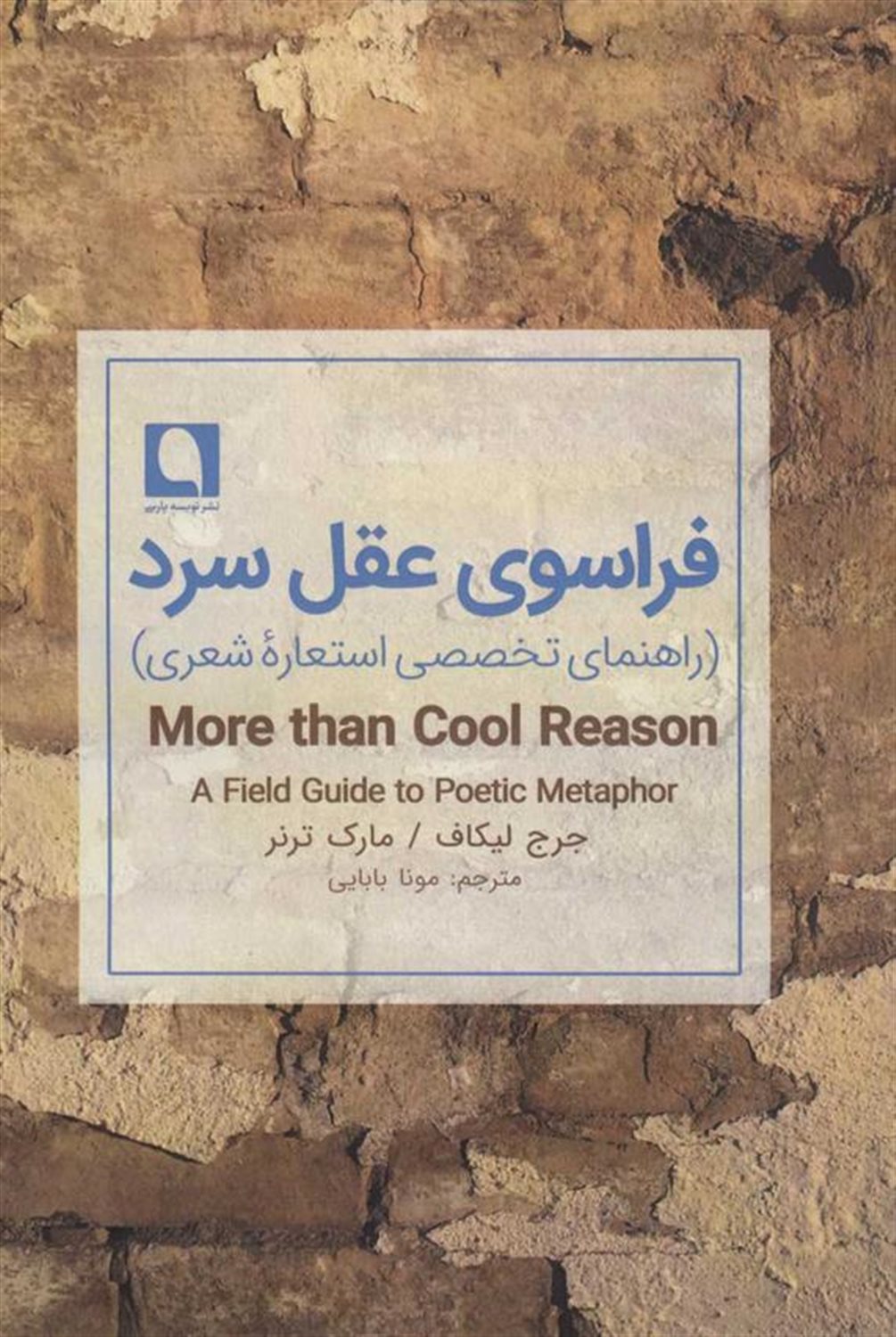 فراسوی عقل سرد 