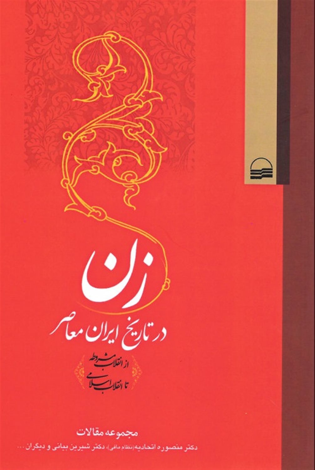 زن در تاریخ ایران معاصر 