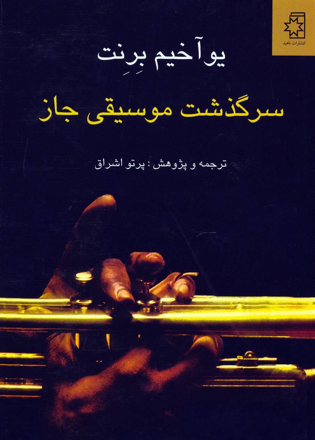 سرگذشت موسیقی جاز