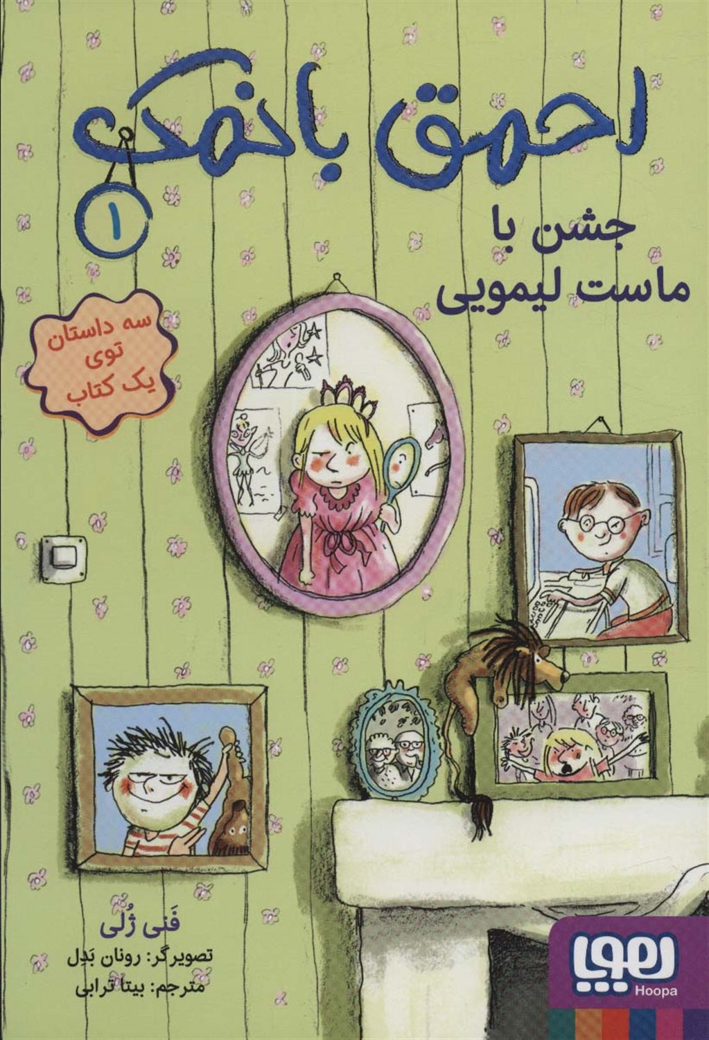 احمق بانمک 1 (جشن با ماست لیمویی)