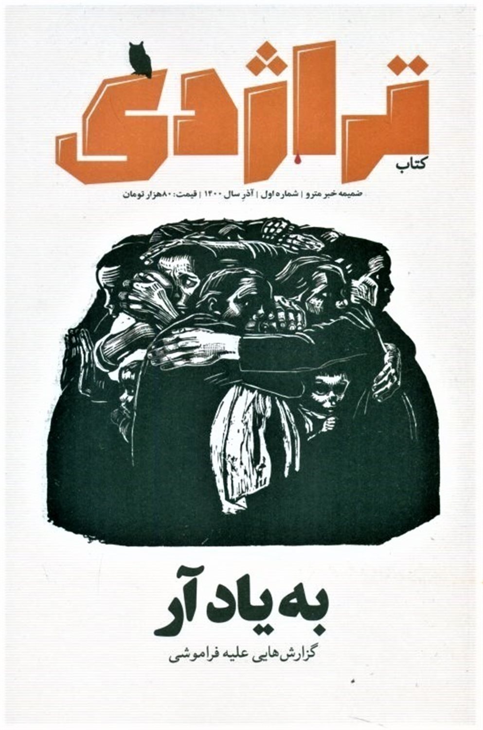ماهنامه کتاب تراژدی 1 