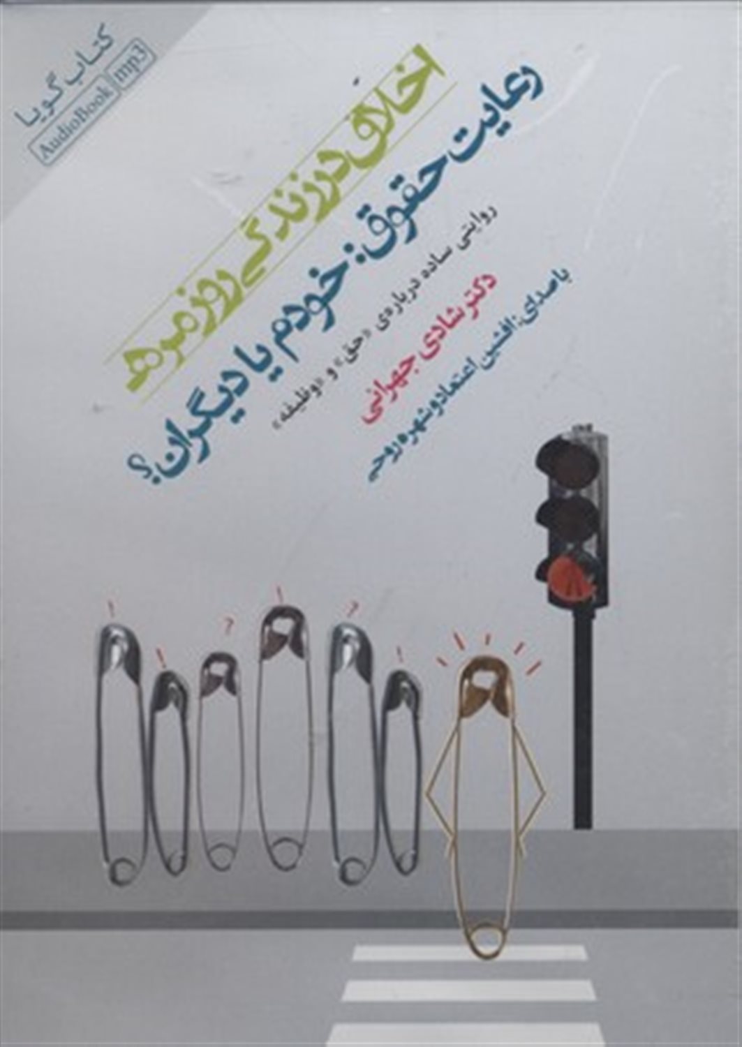 اخلاق در زندگی روزمره، رعیت حقوق 