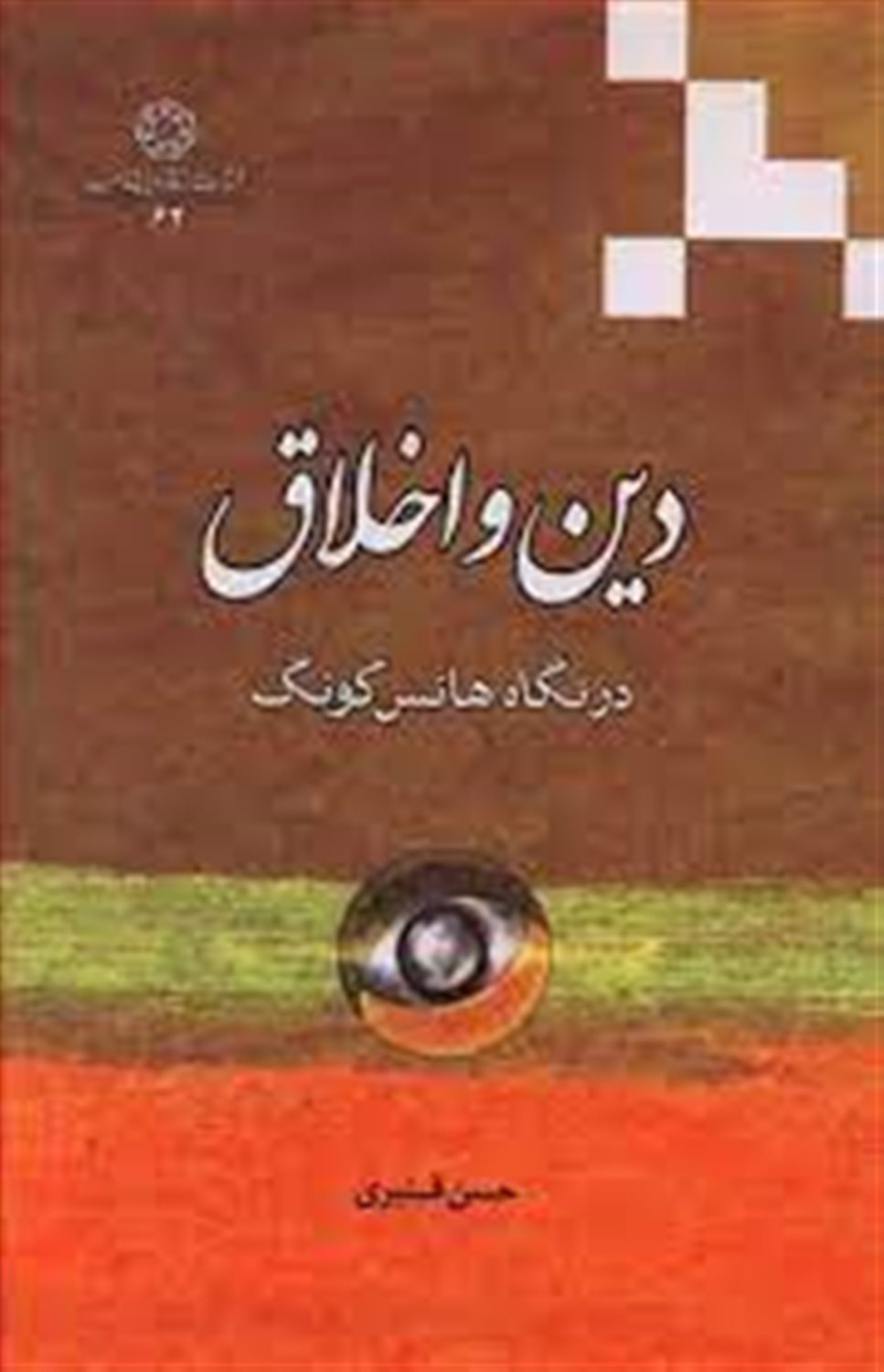 دین و اخلاق در نگاه هانس کونگ