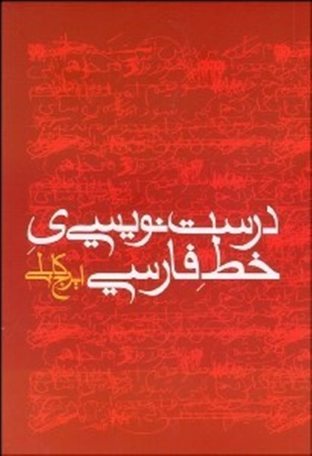 درست‌نویسی‌ی خط فارسی