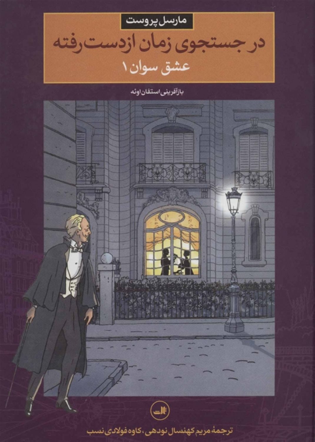 درجستجوی زمان از دست رفته 1: عشق سوان