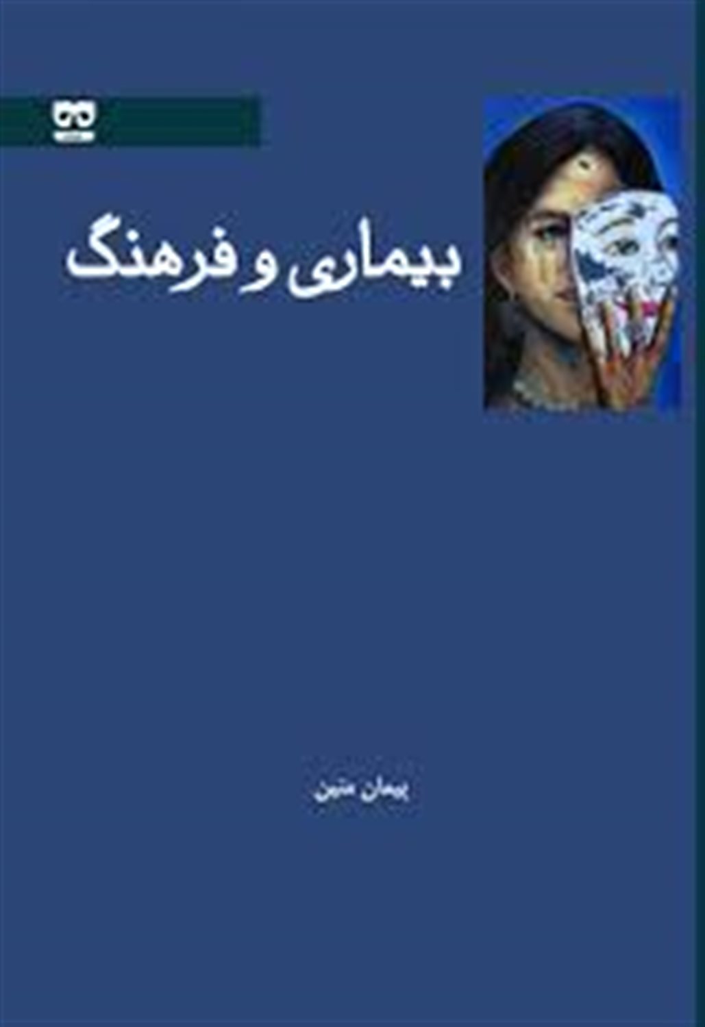 بیماری و فرهنگ