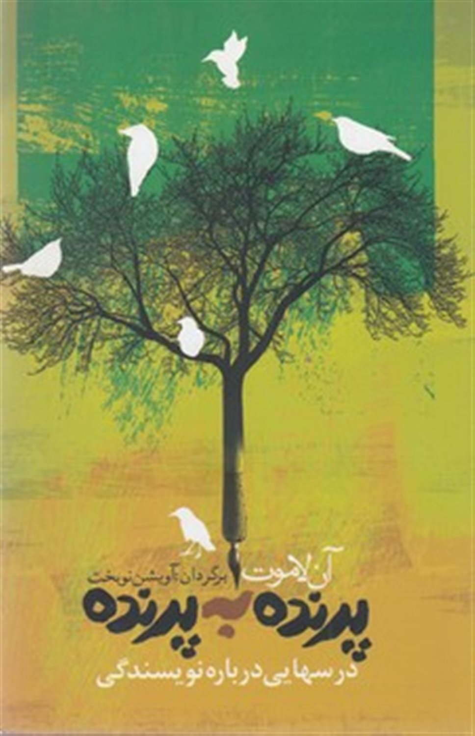 پرنده به پرنده