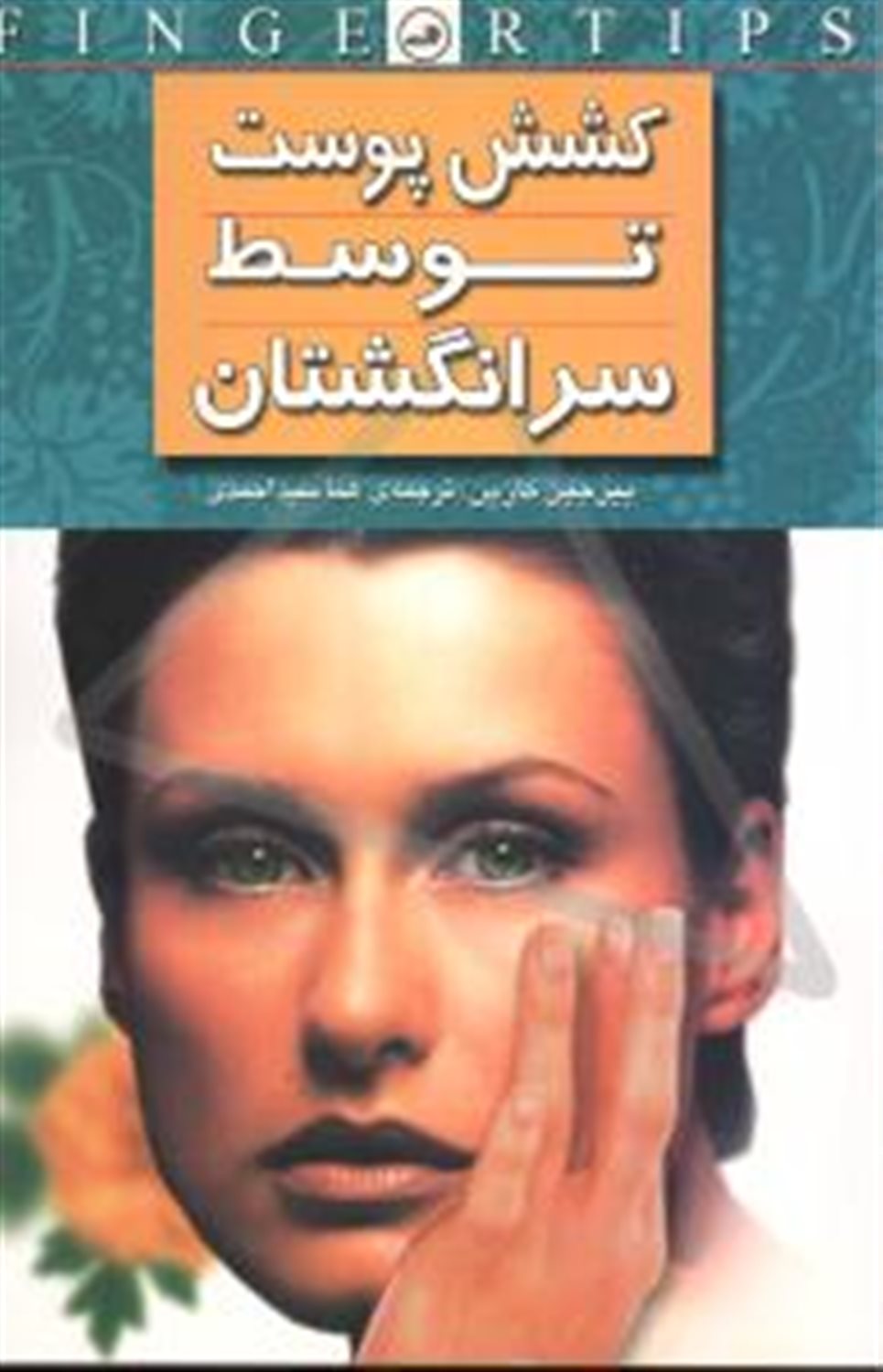 کشش پوست توسط سر انگشتان