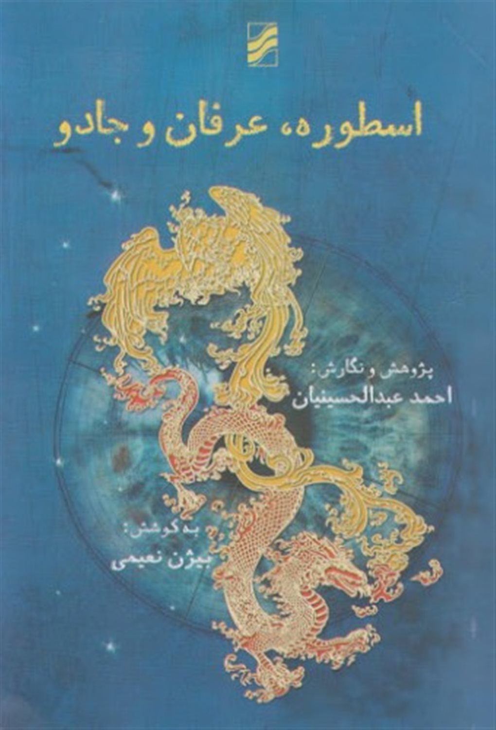 اسطوره، عرفان و جادو