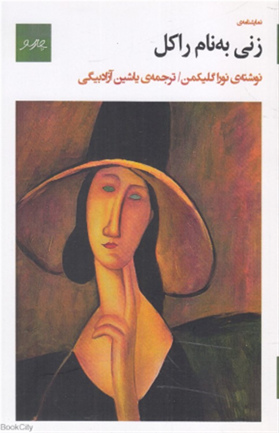 زنی به نام راکل