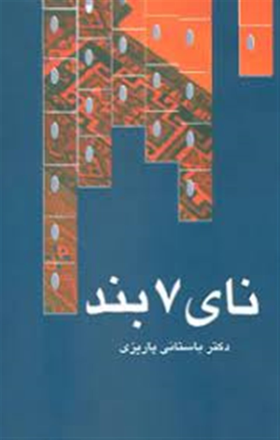 نای هفت بند
