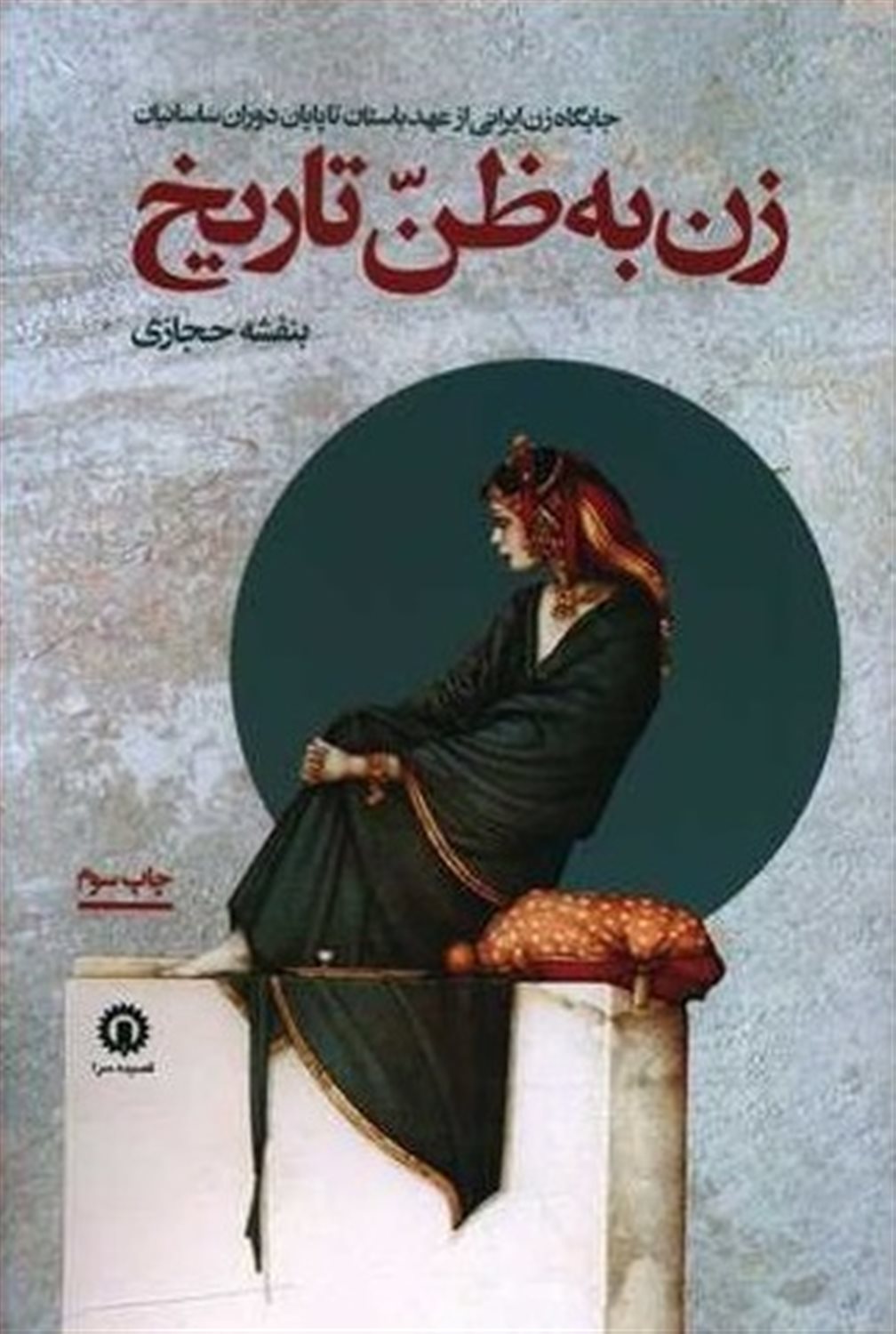 زن به ظن تاریخ