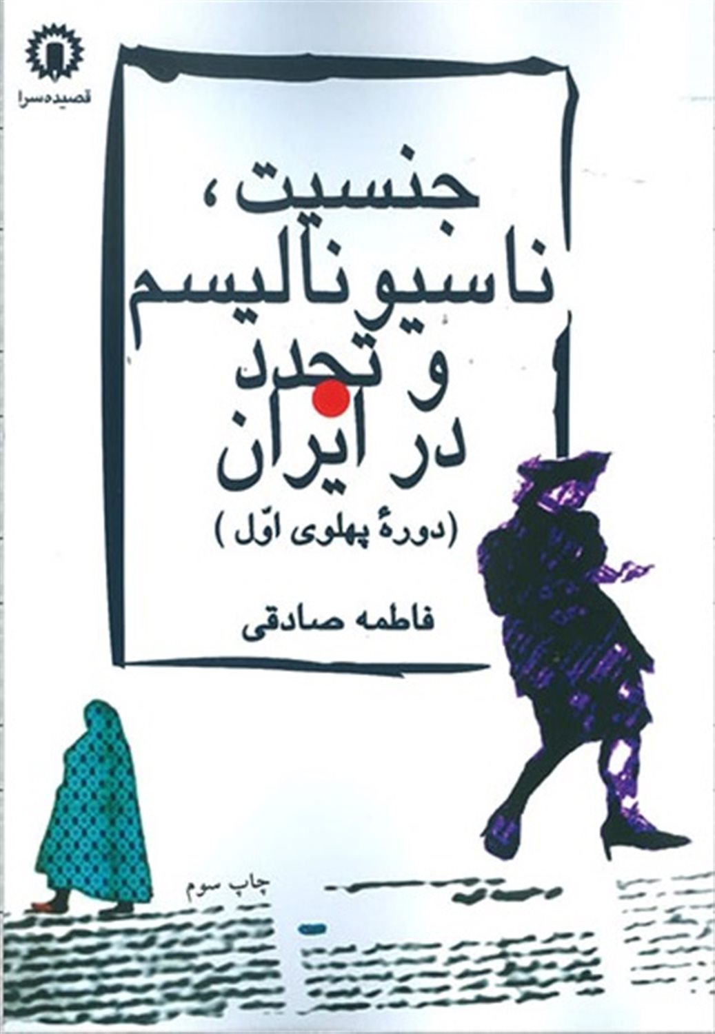 جنسیت ناسیونالیسم و تجدد در ایران