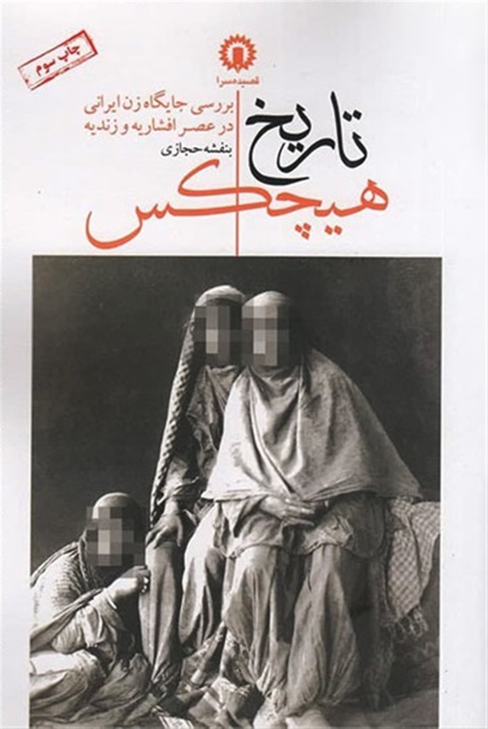 تاریخ هیچکس