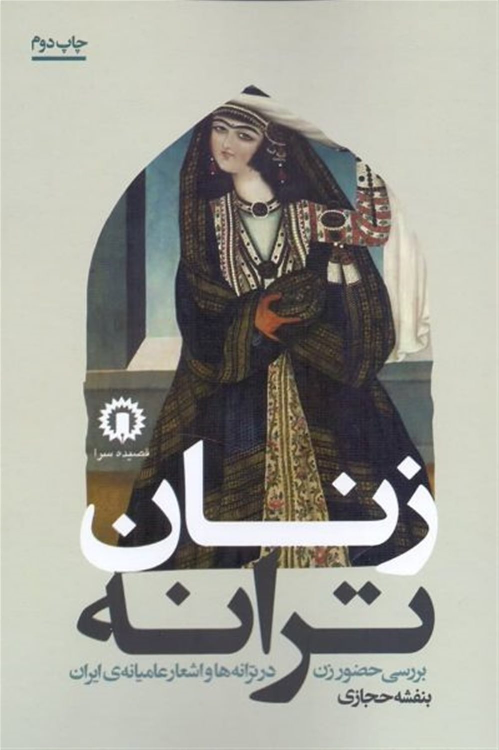 زنان ترانه