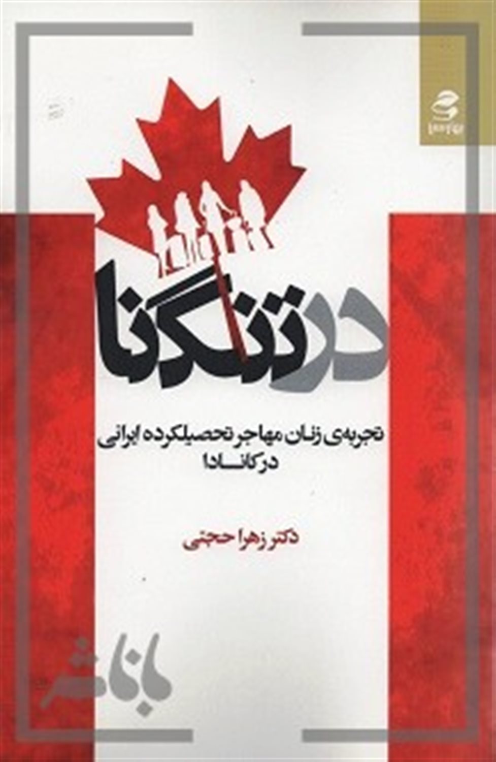 در تنگنا