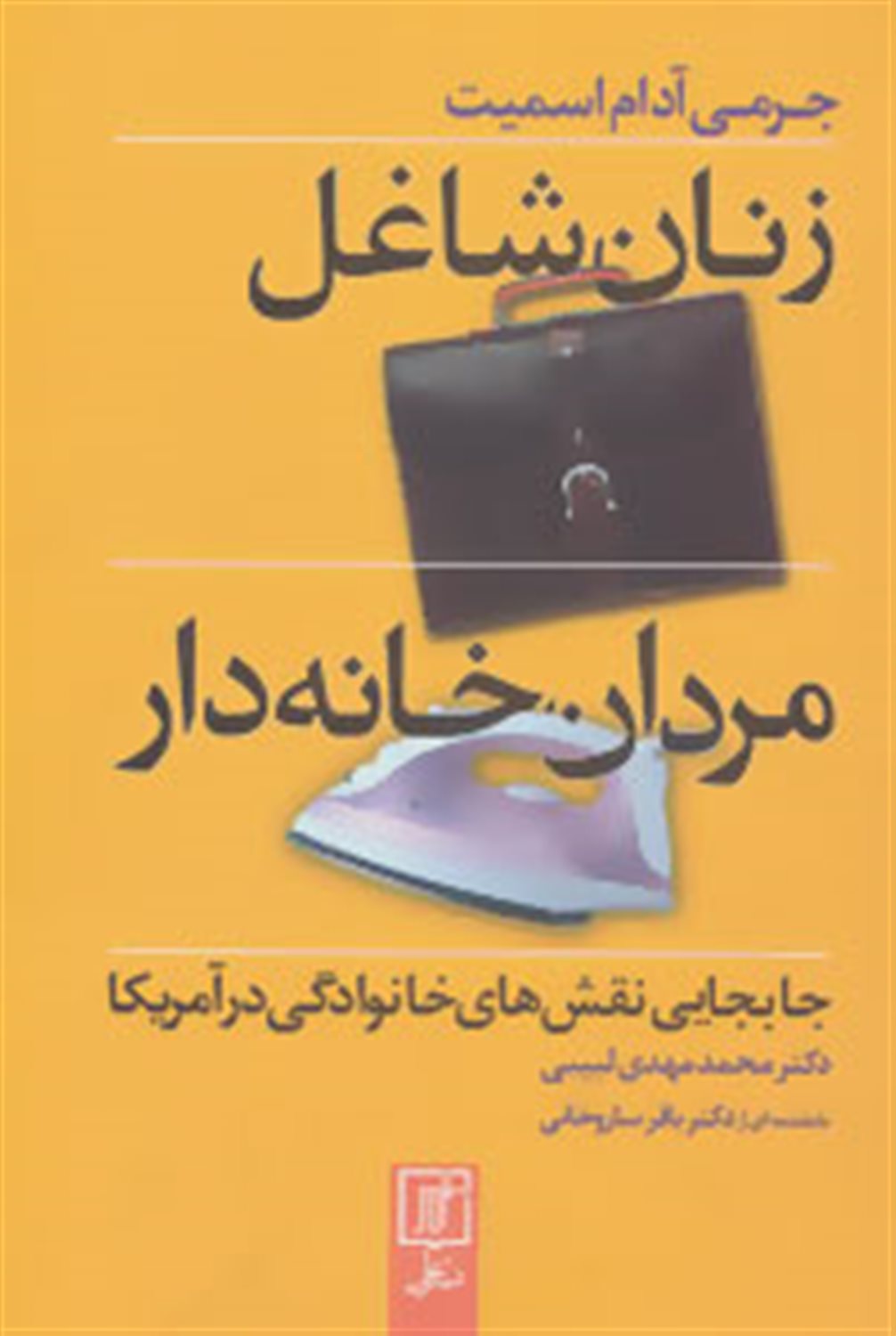 زنان شاغل،مردان خانه دار 