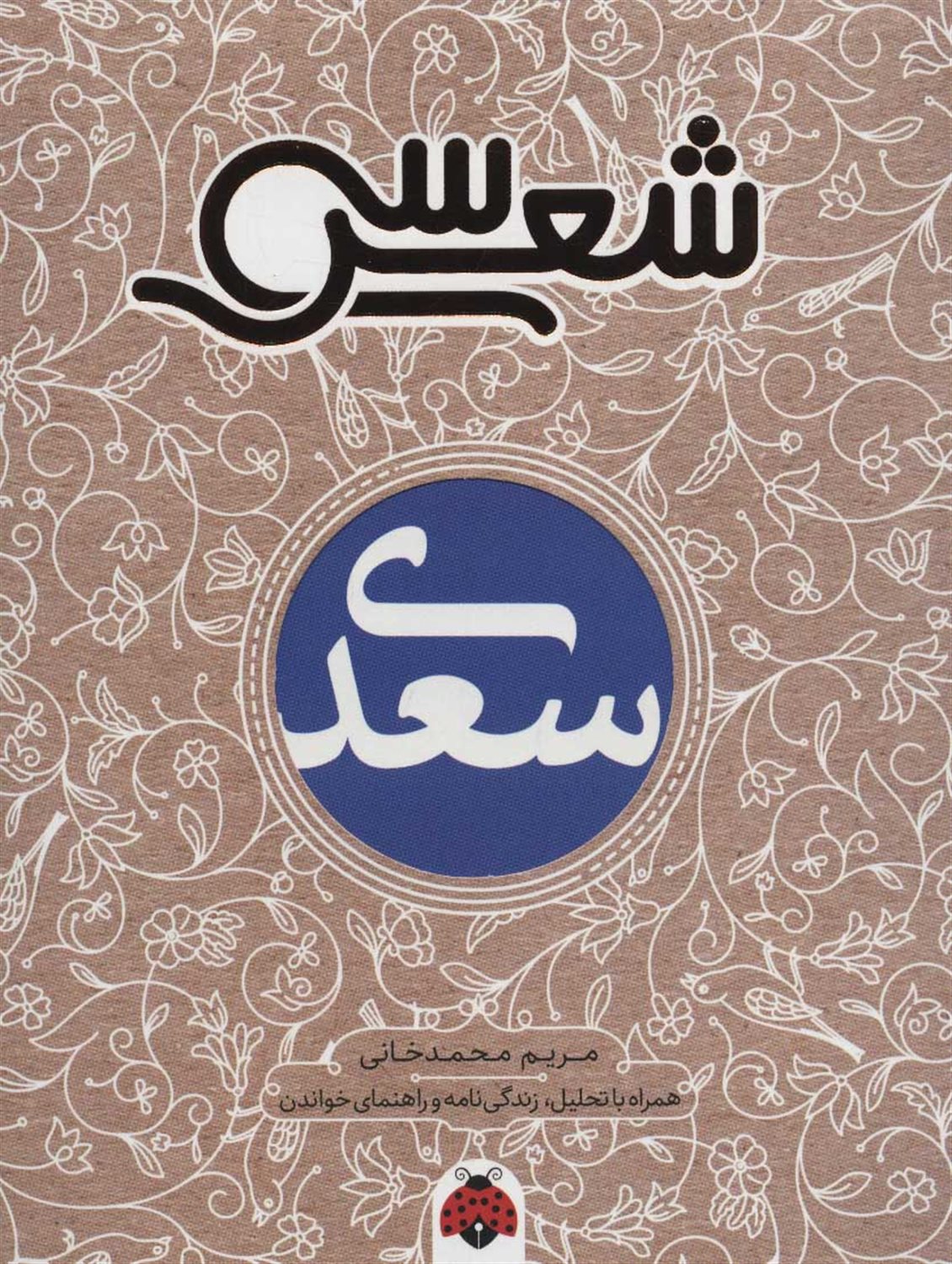 سی شعر (سعدی)