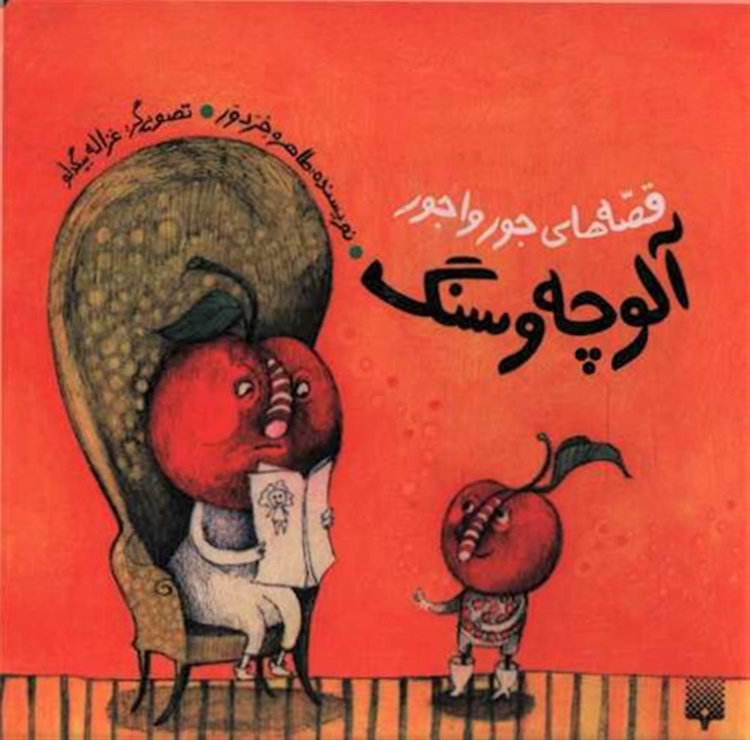 قصه‌های جورواجور (آلوچه و سنگ)