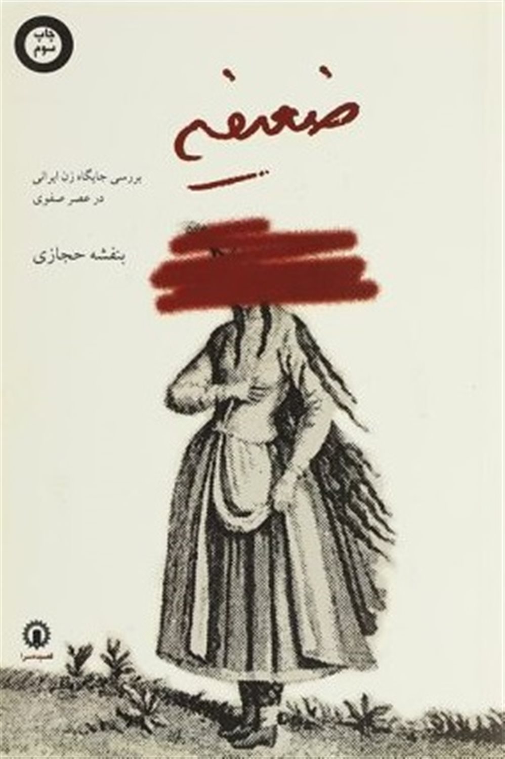 ضعیفه
