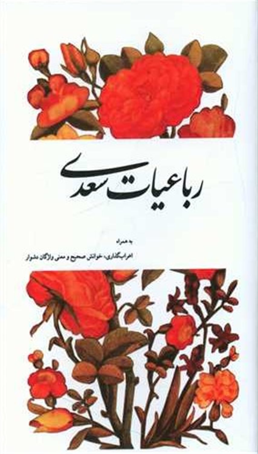 رباعیات سعدی