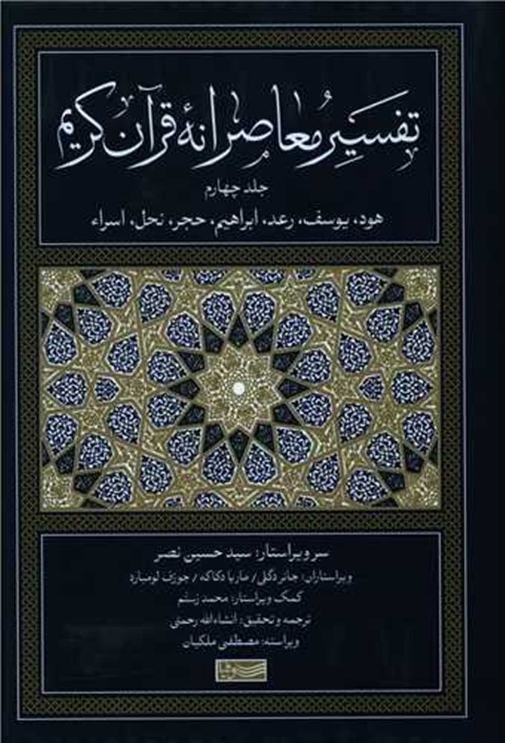 تفسیر معاصرانه قرآن کریم 4