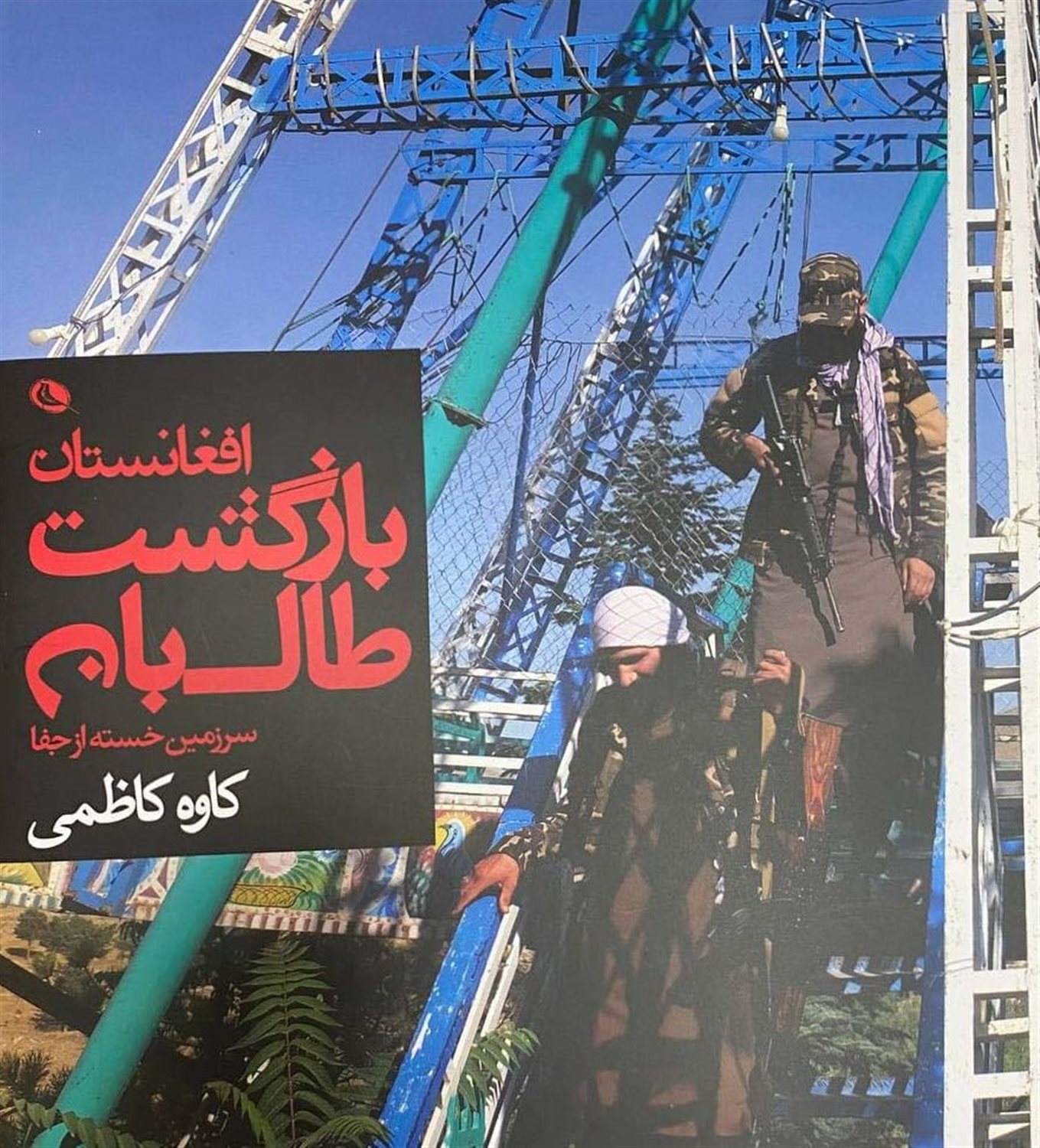 بازگشت طالبان 