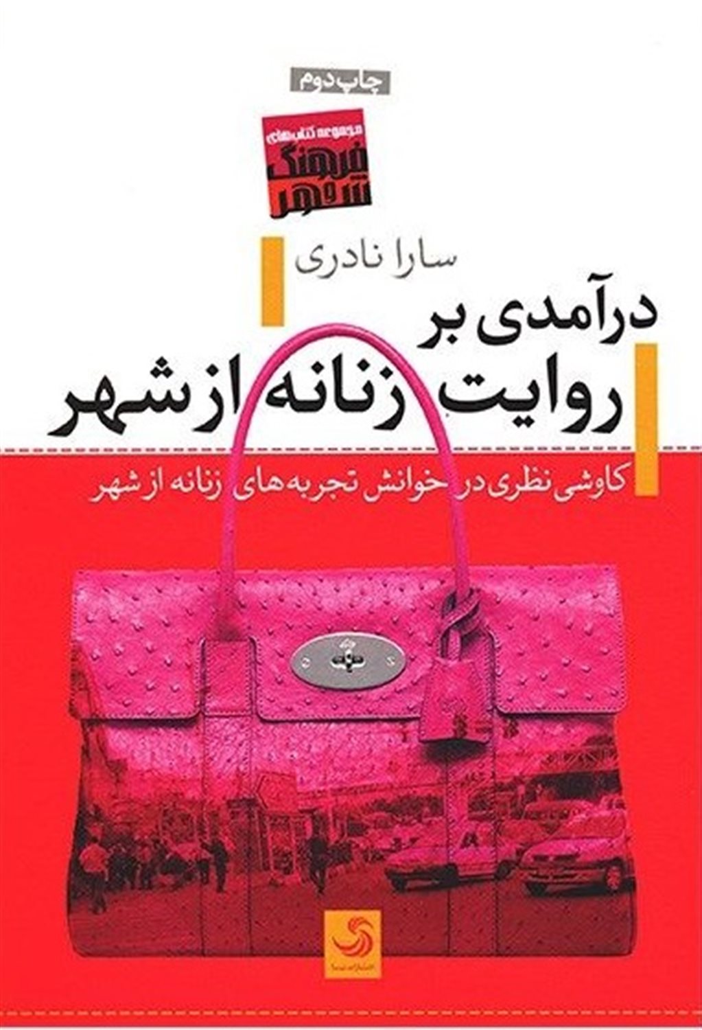 درآمدی بر روایت زنانه از شهر
