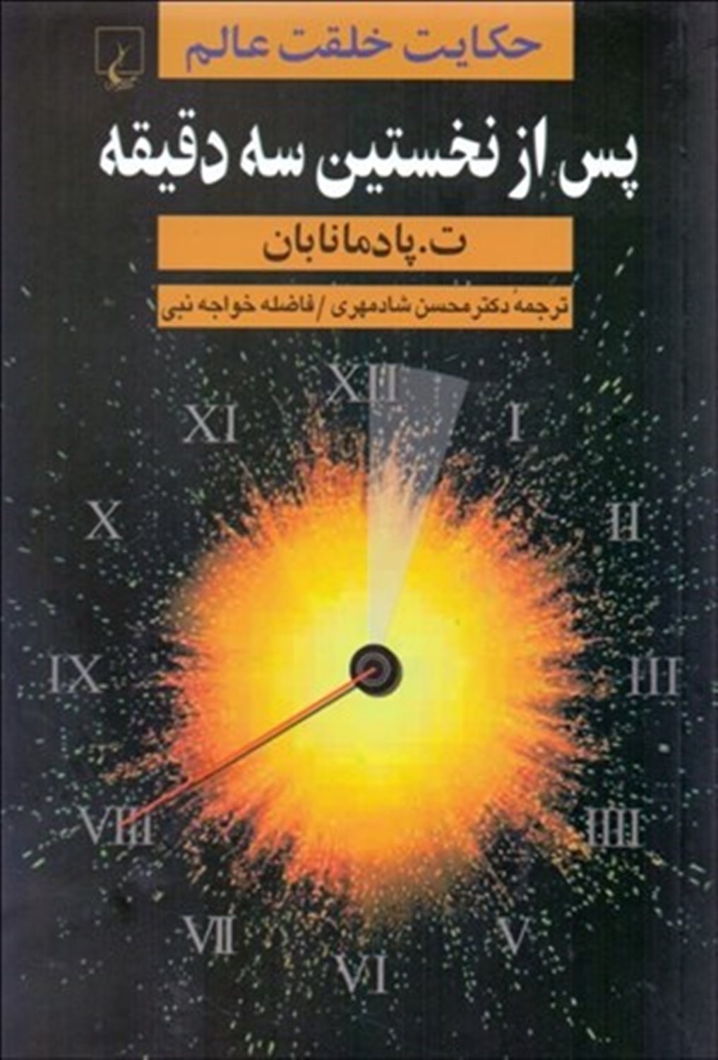 پس از نخستین سه دقیقه : ح‍ک‍ای‍ت‌ خ‍ل‍ق‍ت‌ ع‍ال‍م‌