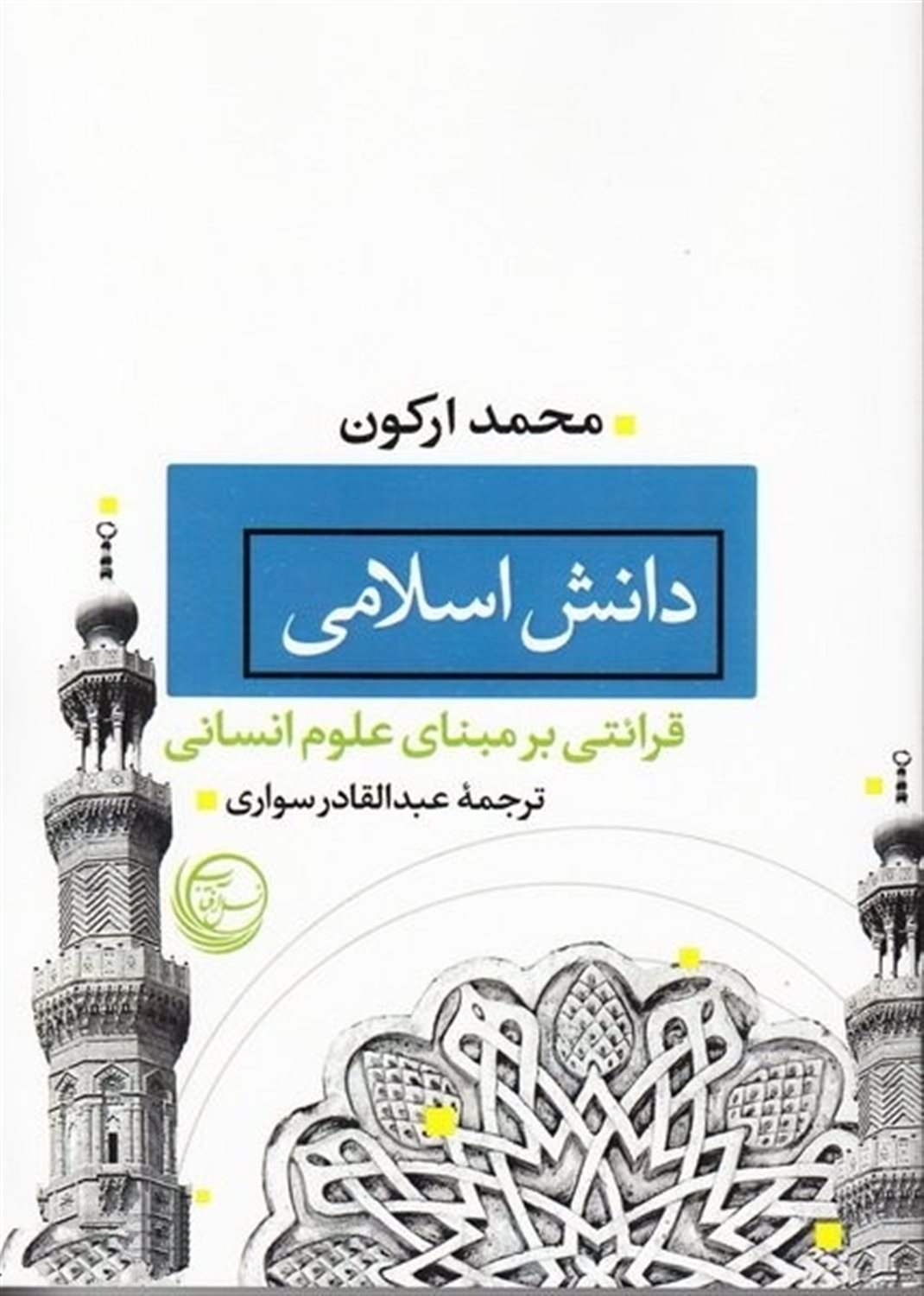 دانش اسلامی 