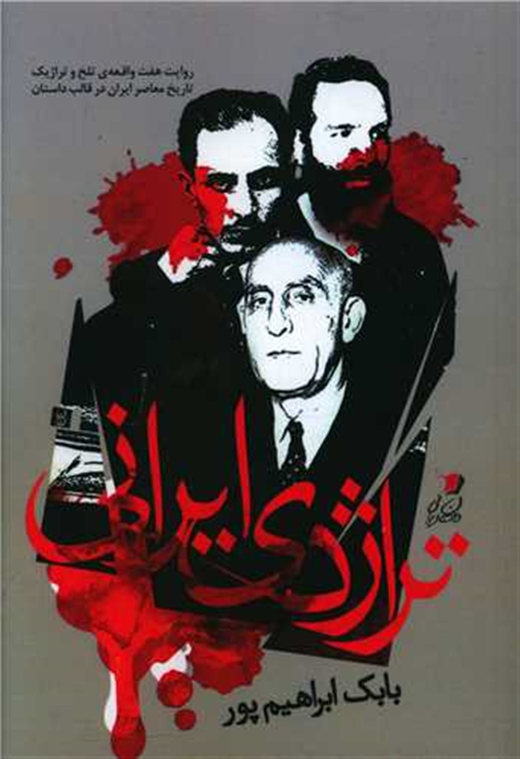 تراژدی ایرانی