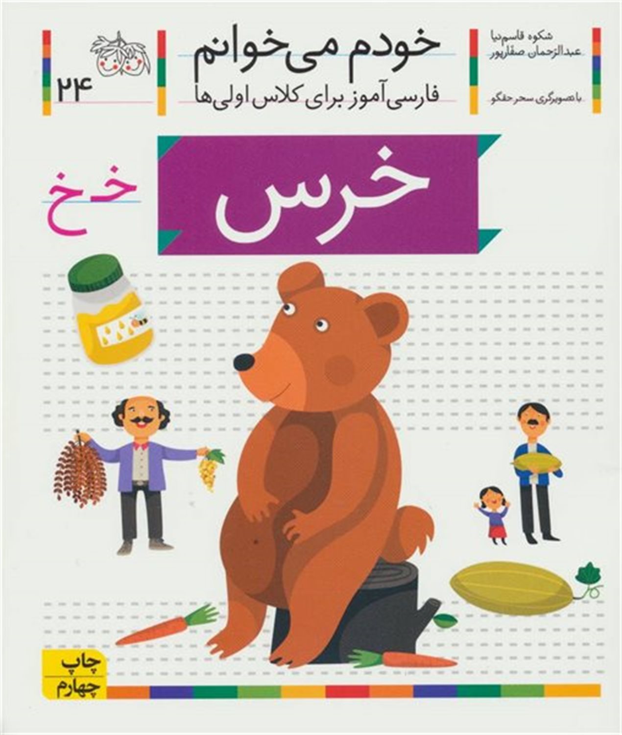خودم می‌خوانم 24 (خرس)