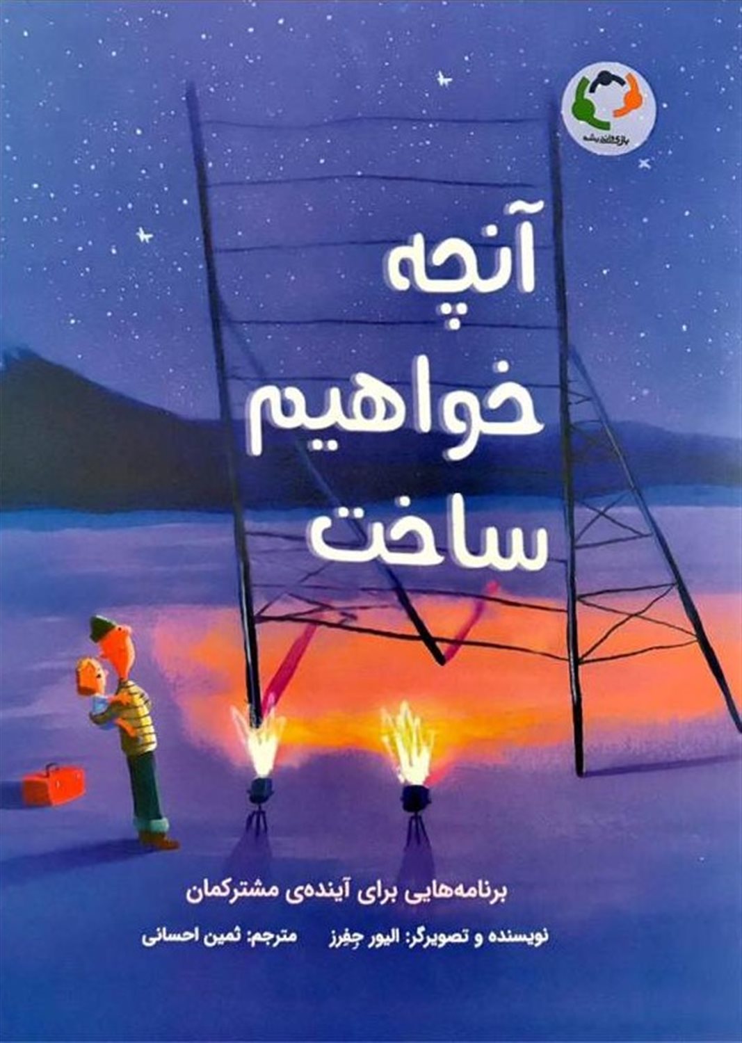 آنچه خواهیم ساخت 