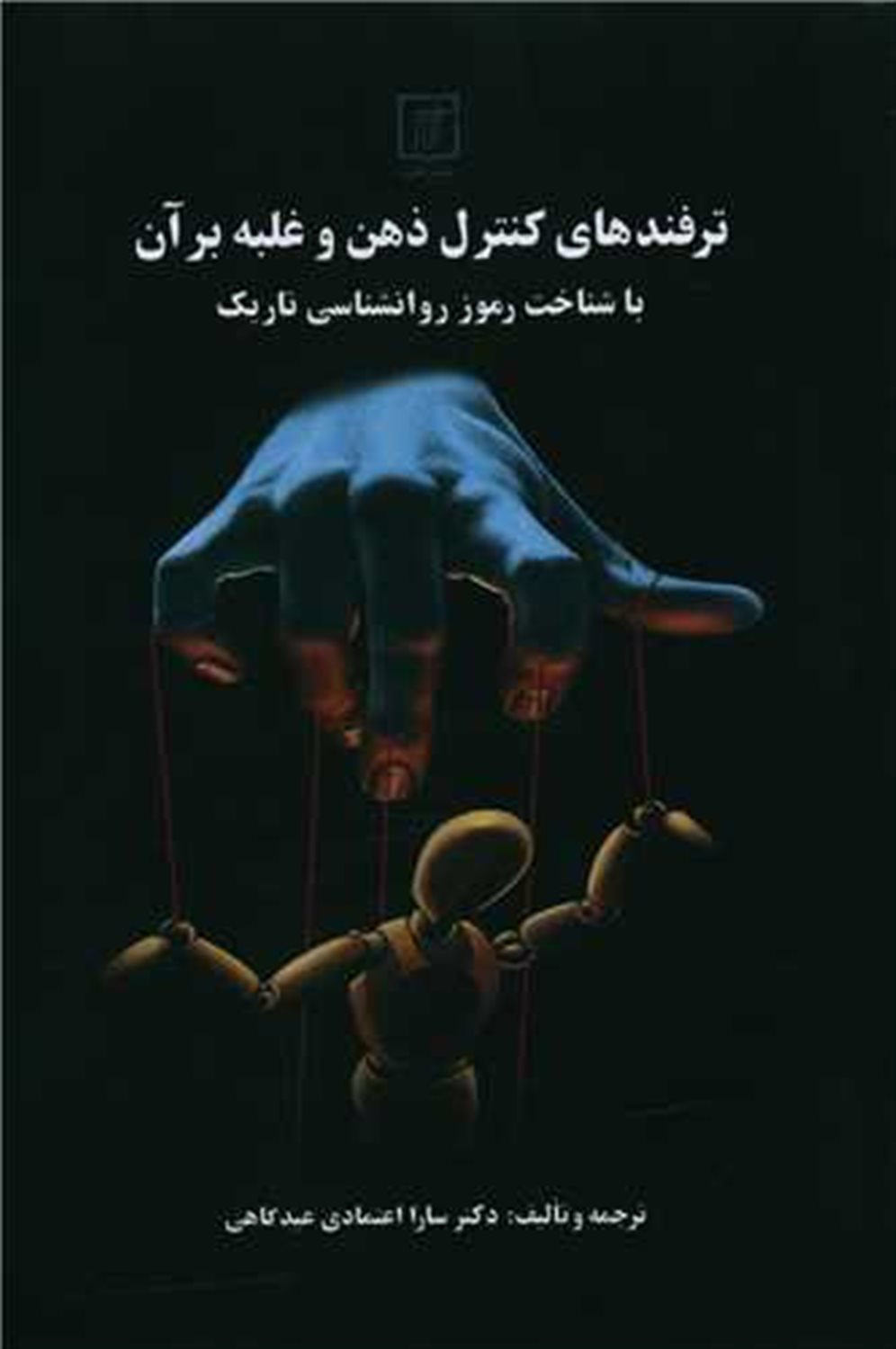 ‏‫ترفندهای کنترل ذهن و غلبه بر آن 