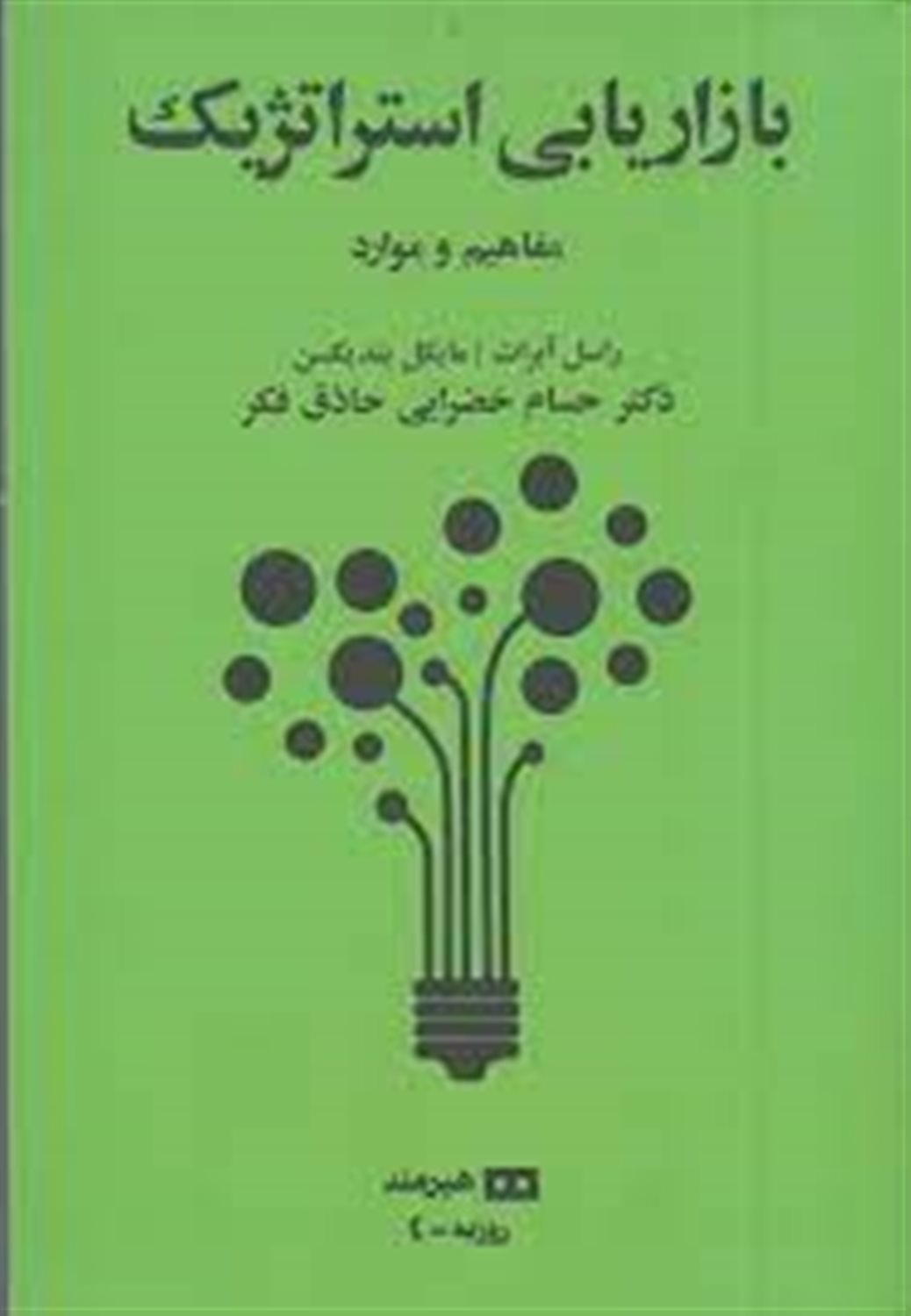 بازاریابی استراتژیک 