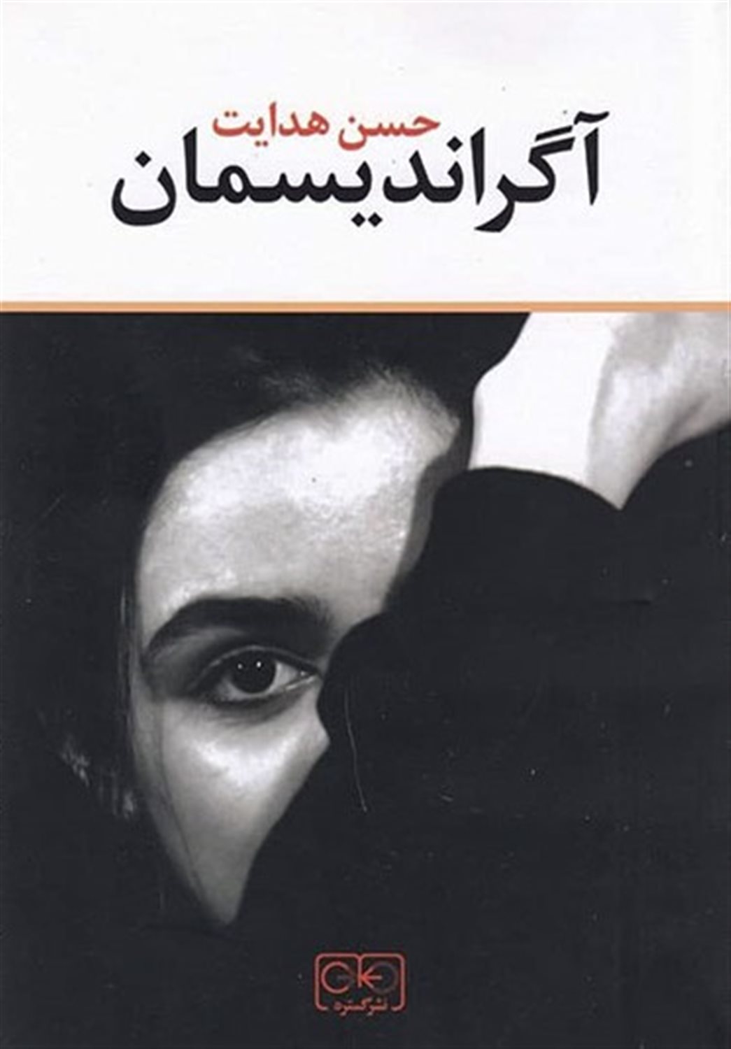 آگراندیسمان 