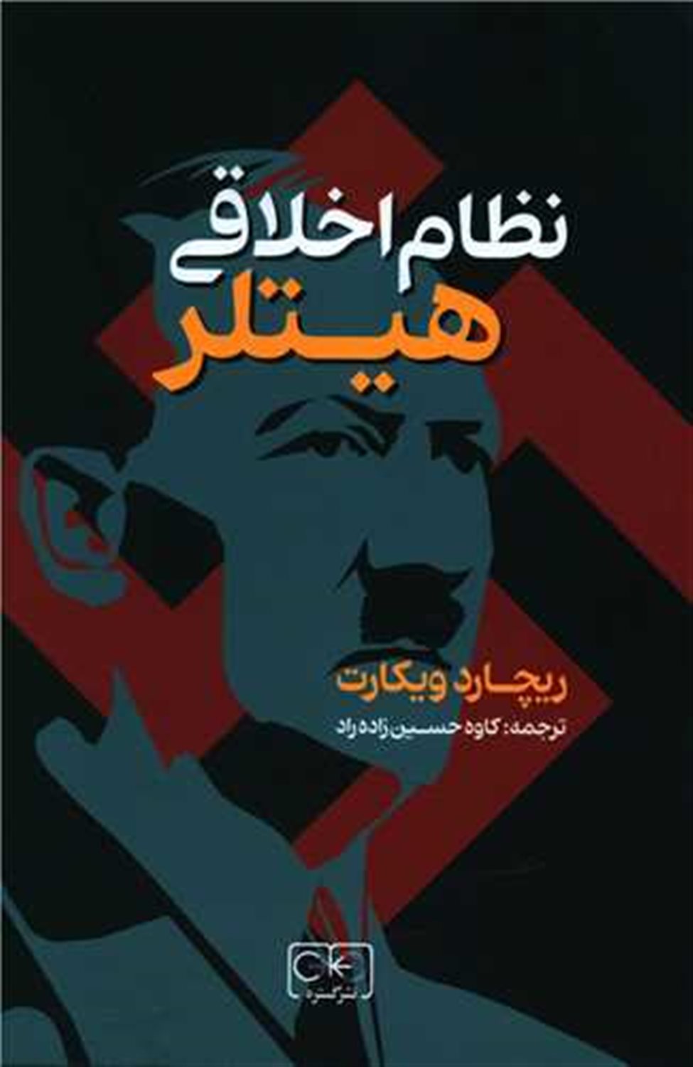 نظام اخلاقی هیتلر 