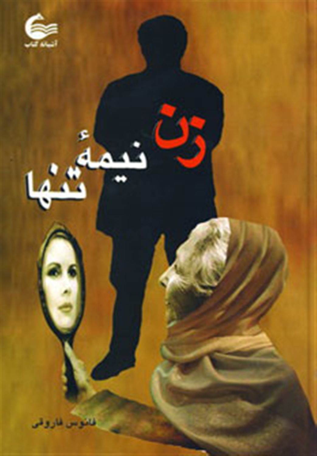 زن نیمه تنها