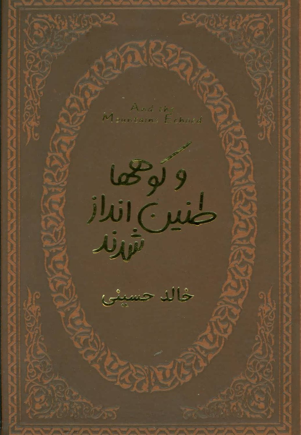 و کوهها طنین انداز شدند 