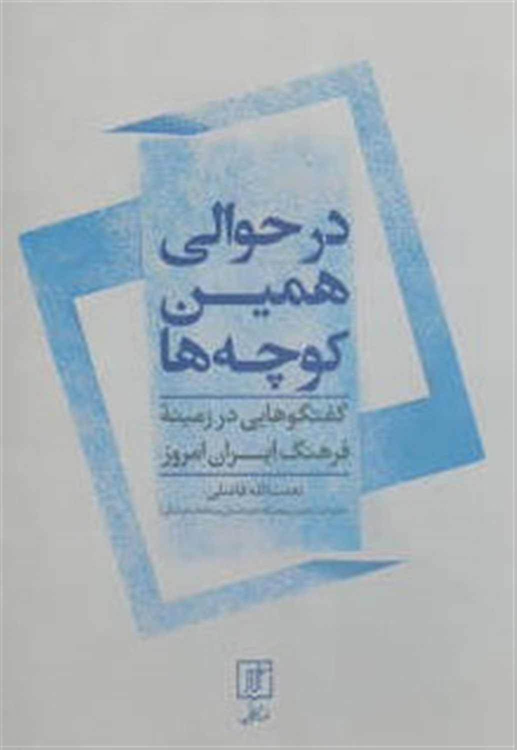 در حوالی همین کوچه ها 