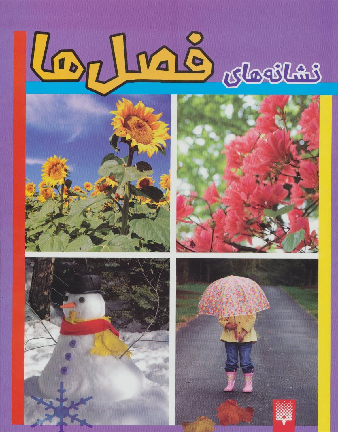 نشانه های فصل ها