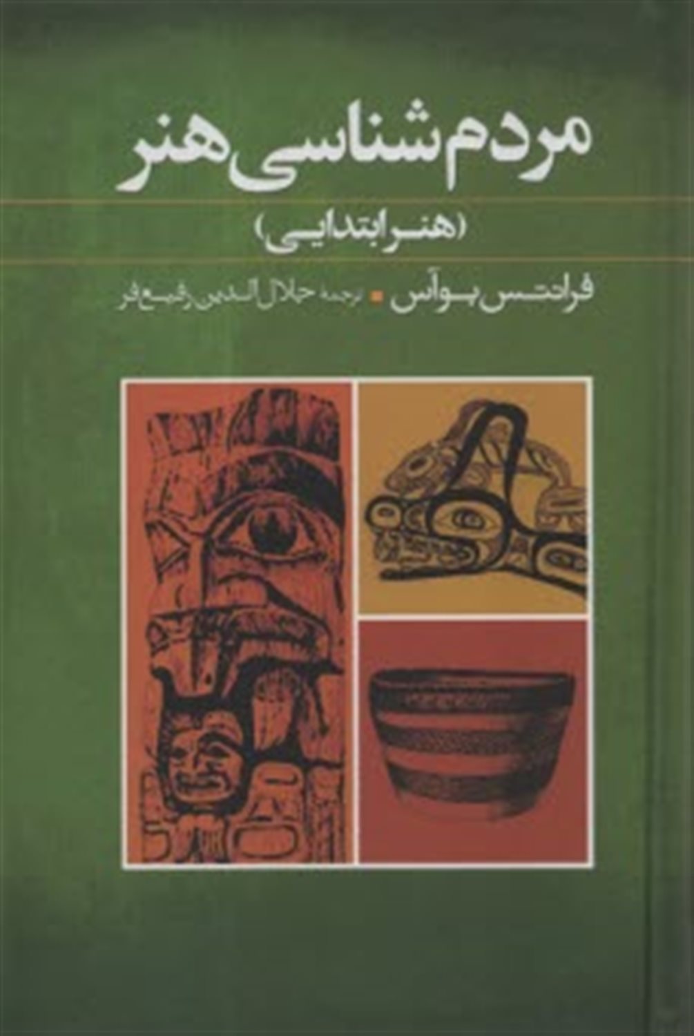 مردم‌شناسی هنر