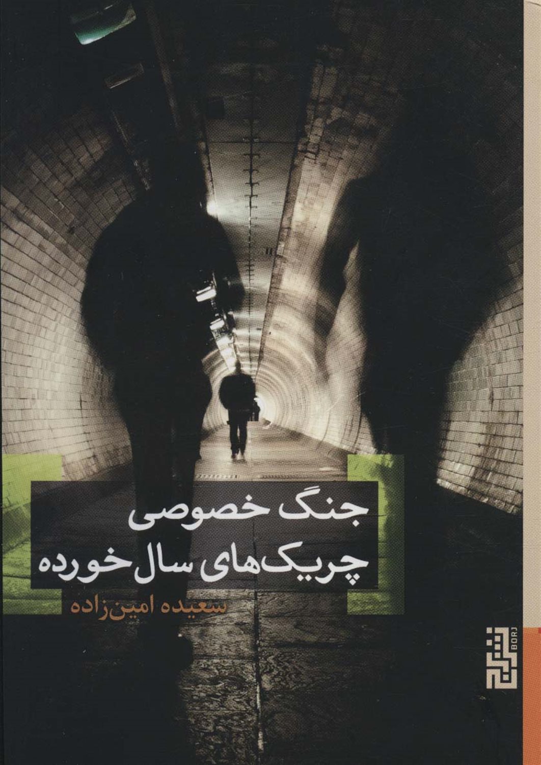 جنگ خصوصی چریک های سالخورده 