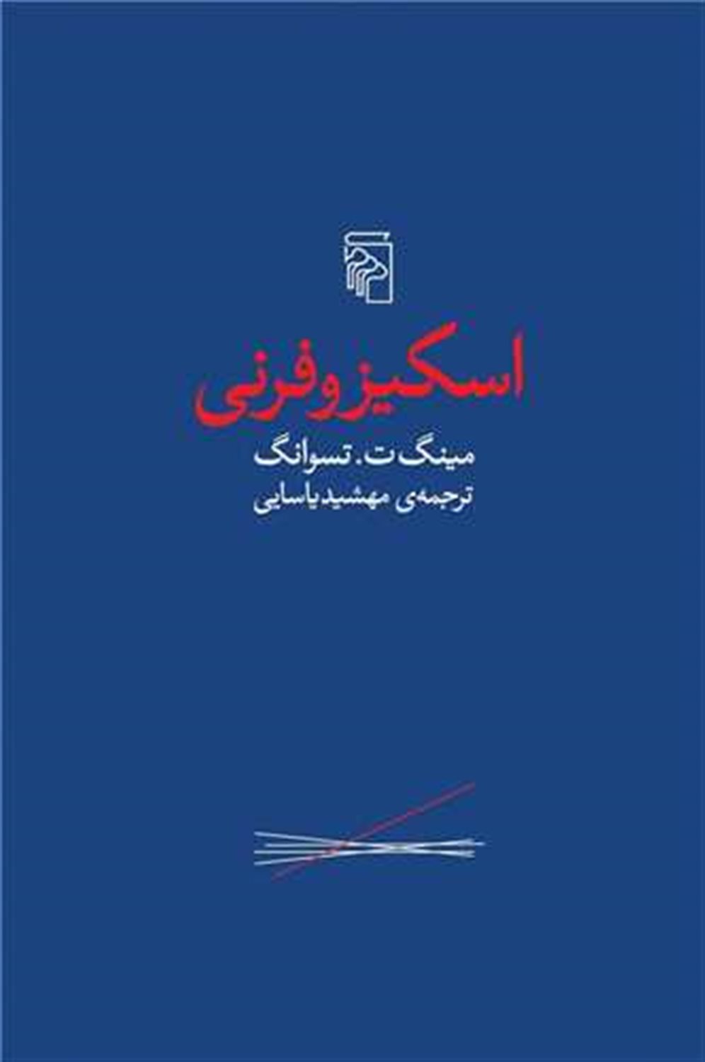 اسکیزوفرنی 