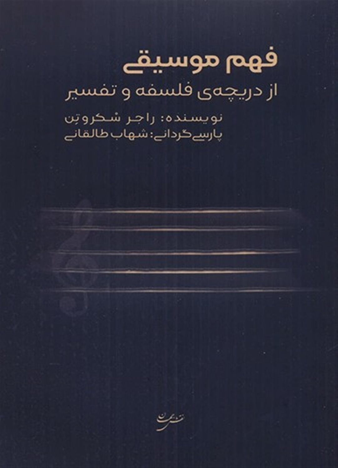 فهم موسیقی 